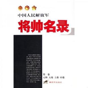 库存九成新中国人民解放军：将帅名录（第1卷）（元帅·大将·上将·中将） 9787506550314 星火燎原编辑部编 中国人民解放军出版