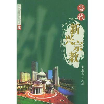 库存九成新当代新兴宗教 9787506012447 戴康生主编 东方出版社