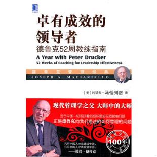 库存九成新卓有成效的领导者：德鲁克52周教练指南 9787111549222 [美]约瑟夫·马恰列洛(JosephA.Maciarie 机械工业出版社