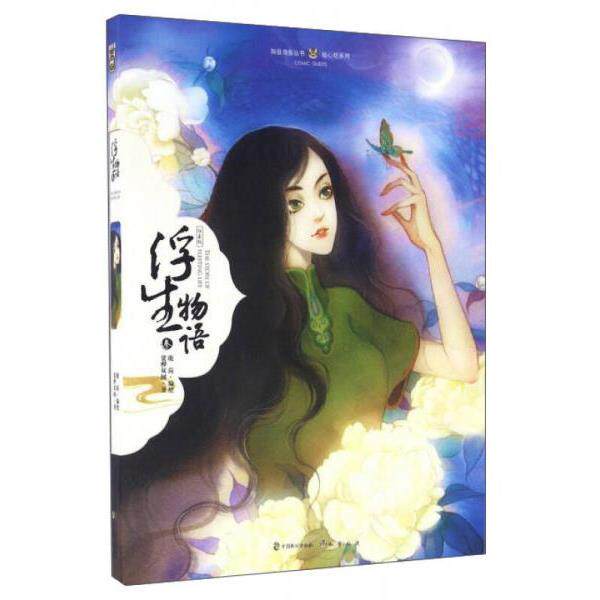 正版库存书9787514509564 浮生物语（3绘本版） 鹿菏,裟椤双树 中国致公出版社