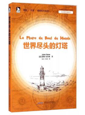 库存九成新凡尔纳经典译著：世界尽头的灯塔 9787807699071 儒勒·凡尔纳