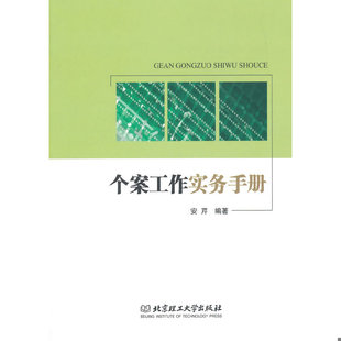 库存九成新个案工作实务手册 9787568200271 安芹 编著 北京理工大学