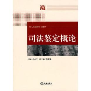 库存九成新司法鉴定概论 9787511804426 杜志淳　主编,闵银龙　副主编 法律出版社