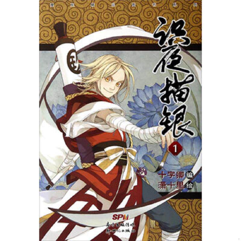 库存九成新识夜描银1 9787540586294 十字卿","潇十里 新世纪出版社