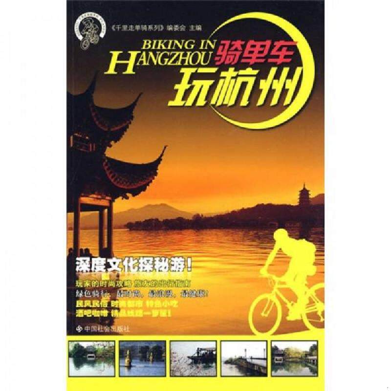 库存九成新骑单车玩杭州 9787508727400 《千里走单骑系列》编委会主编 中国社会出版社