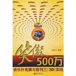 库存九成新笑傲500万：快乐扑克牌与排列三（3D）实战 馆藏 无笔迹 笑傲五百万 9787807474012 金碗丐　编著 海天出版社