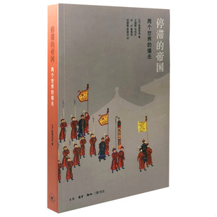 库存九成新停滞的帝国:两个世界的撞击 9787108047298 (法)阿兰佩雷菲特著,王国卿等译 生活.读书.新知三联书店