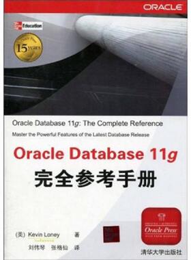 库存九成新Oracle Database 11g完全参考手册 （16开） 9787302221920 （美）罗尼　著,刘伟琴,张格仙　译 清华大学出版社