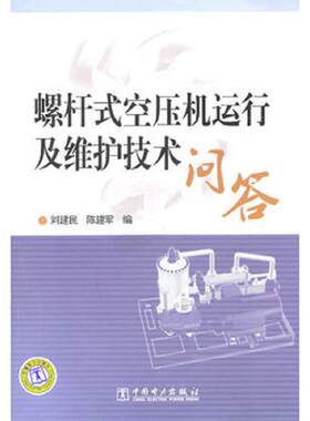 正版库存书9787512308619 螺杆式空压机运行及维护技术问答 刘建民,陈建军　编 中国电力出版社