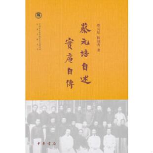 库存九成新蔡元培自述 实庵自传 9787101105636 陈独秀著 中华书局