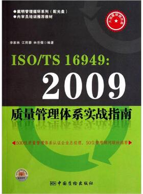 库存九成新ISO TS16949 2009质量管理体系实战指南 （无盘） 9787502634117 李家林 中国计量出版社