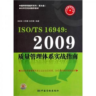 无盘 2009质量管理体系实战指南 9787502634117 李家林 社 库存九成新ISO 中国计量出版 TS16949