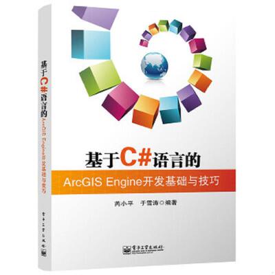 库存九成新基于C#语言的ArcGIS Engine开发基础与技巧 9787121255502 芮小平,于雪涛　编著 电子工业出版社