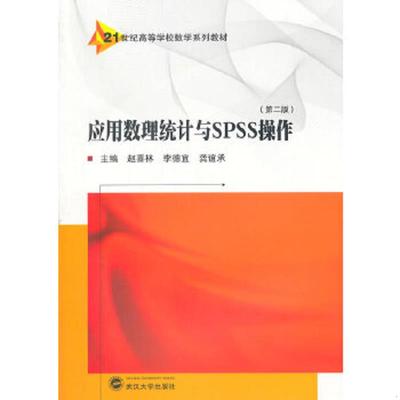 库存九成新应用数理统计与SPSS操作（第二版）/21世纪高等学校数学系列教材 9787307137103 赵喜林,李德宜,龚谊承主编 武汉大学出