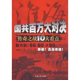 库存九成新淮海：国共百万大对决传奇之战10大看点 9787503424175 夏继诚著 中国文史出版社