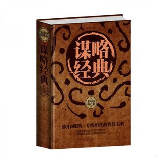 库存九成新谋略经典(全民阅读提升版) 9787511351760 丁华民 中国华侨出版社