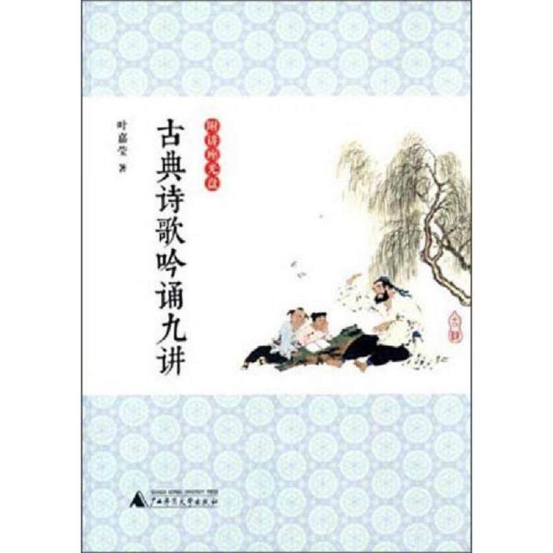 库存九成新古典诗歌吟诵九讲（含光盘）【现货 消毒 塑封】 9787549552542 叶嘉莹著 广西师范大学出版社