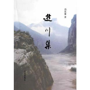 青岛出版 冯其庸 社 9787543697409 库存九成新逝川集