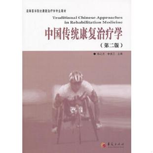 库存九成新中国传统康复治疗学/高等医学院校康复治疗学专业教材 9787508077536 陈之罡,李惠兰主编 华夏出版社