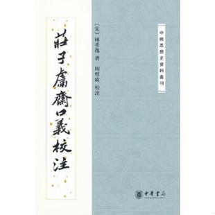 库存九成新庄子鬳斋口义校注：—中国思想史资料丛刊 9787101014396 (宋)林希逸 中华书局