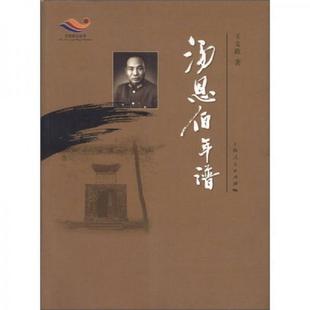 库存九成新文化武义丛书：汤恩伯年谱 9787208083707 王文政　著 上海人民出版社