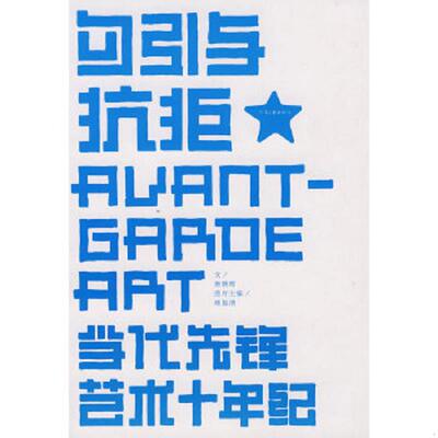 库存九成新勾引与抗拒 9787806238233 唐朝晖　文,顾振清　图 河南文艺出版社