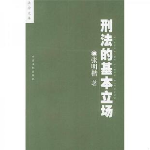 库存九成新刑法的基本立场 9787800839184 张明楷著 中国法制出版社