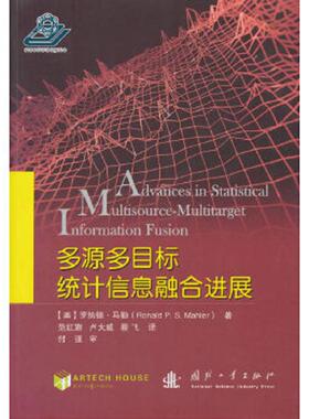 库存九成新多源多目标统计信息融合进展 9787118114966 [美]罗纳德·马勒（RonaldP.S.Mahler）著,范红旗,卢大威,蔡飞译 国防工业