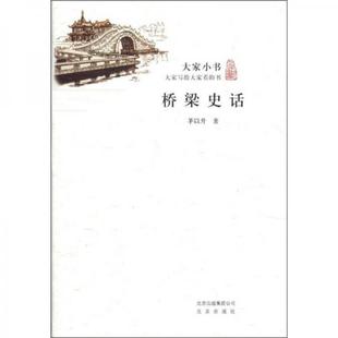 库存九成新大家小书：桥梁史话 9787200090291 茅以升著 北京出版社