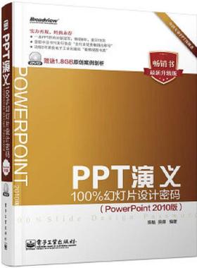 库存九成新PPT演义100%幻灯片设计密码PowerPoint2010版全彩 9787121231865 陈魁吴娜 电子工业出版社
