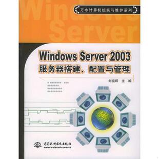 库存九成新Windows Server2003服务器搭建、配置与管理 9787508419985 刘晓辉主编 水利水电出版社
