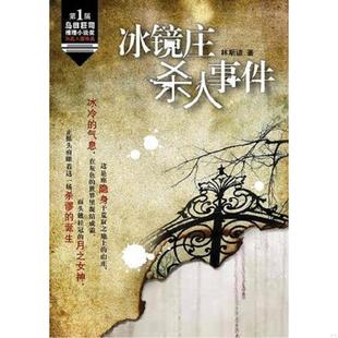 库存九成新 冰镜庄杀人事件 9787509005651 林斯谚　著 当代世界出版社