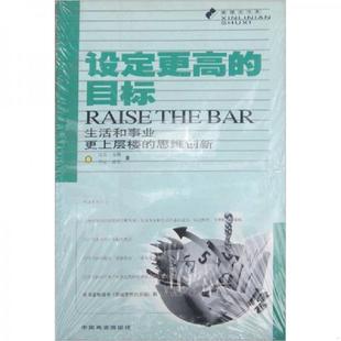 库存九成新设定更高的目标：生活和事业更上层楼的思维创新 9787504443625 万斯 中国商业出版社