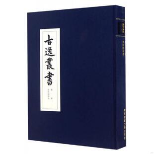 库存九成新尔雅 春秋谷梁传/古逸丛书 9787567553323 黎庶昌 华东师范大学出版社