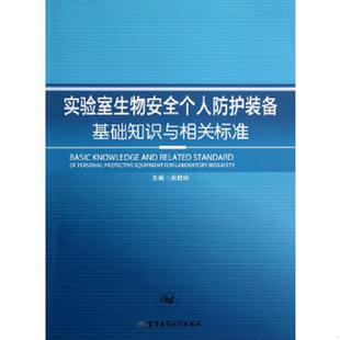 库存九成新实验室生物安全个人防护装备基础知识与相关标准 9787802459076 武桂珍　主编 军事医学科学出版社