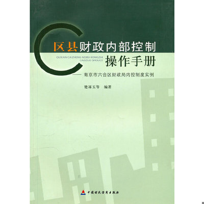 库存九成新区县财政内部控制操作手册：南京市六合区财政局内控制度实例 9787509523674 楚琢玉　等编著 中国财政经济出版社一