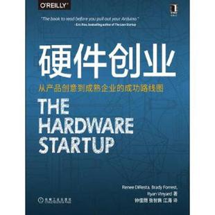 库存九成新硬件创业 从产品创意到成熟企业的成功路线图 9787111550365 （美）勒妮·迪雷斯塔 机械工业出版社