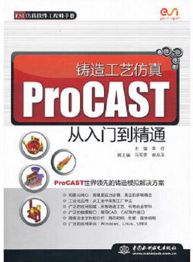 库存九成新 铸造工艺仿真ProCAST从入门到精通 9787508479378 李日主编 水利水电出版社
