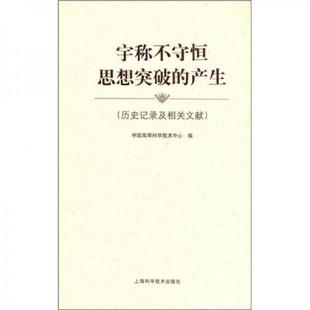 库存九成新 宇称不守恒思想突破的产生：历史记录及相关文献 签名 9787532392704 中国高等科学技术中心编 上海科学技术出版社