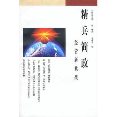 库存九成新精兵简政:经营新挑战 9787108010636 日经商务编 生活.读书.新知三联书店