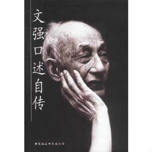库存九成新文强口述自传 9787500436782 文强口述;刘延民撰写 中国社会科学出版社