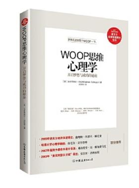 库存九成新WOOP思维心理学：开启梦想与成功的秘密 9787505735316 [美]加布里埃尔·厄廷根（GabrieleOettingen）著吴国锦译 中国