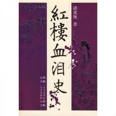 库存九成新红楼血泪史 9787563358137 潘重规著 广西师范大学出版社