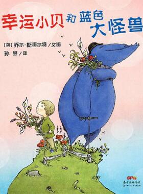 库存九成新幸运小贝和蓝色大怪兽 9787540589370 乔尔斯图尔特著,孙昱译 新世纪出版社