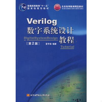 库存九成新Verilog数字系统设计教程 9787811243093 夏宇闻　编著 北京航空航天大学出版社