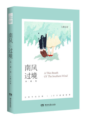 库存九成新南风过境 典藏版 9787540476311 七微 湖南文艺出版社