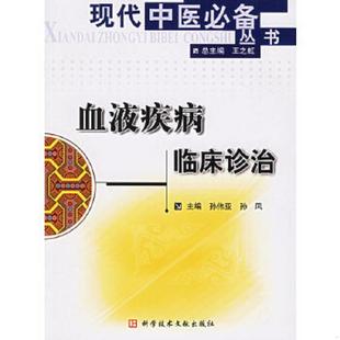 基本全新 中医 书 库存九成新血液疾病临床诊治 无字迹 假一赔十 主编 保证正版 孙伟亚 本书系绝版 现货 九五品