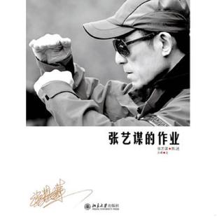 库存九成新张艺谋的作业 9787301198087 张艺谋图,方希文 北京大学出版社
