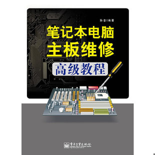 库存九成新笔记本电脑主板维修高级教程（2014年1版1印） 9787121231292 孙莹 电子工业出版社