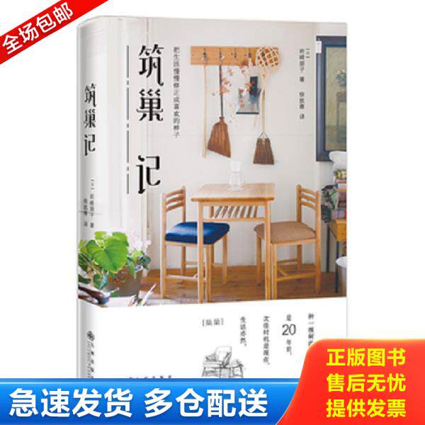 正版库存书9787510843105 筑巢 记 【日】岩崎朋子 九州出版社